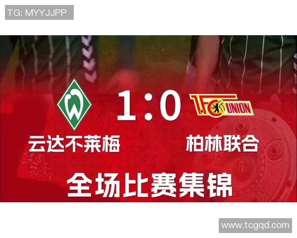 德甲升级战：云达不莱梅客场战平多特联赛前景再现悬念