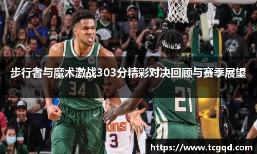 步行者与魔术激战303分精彩对决回顾与赛季展望