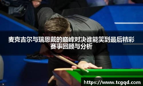 麦克吉尔与瑞恩戴的巅峰对决谁能笑到最后精彩赛事回顾与分析